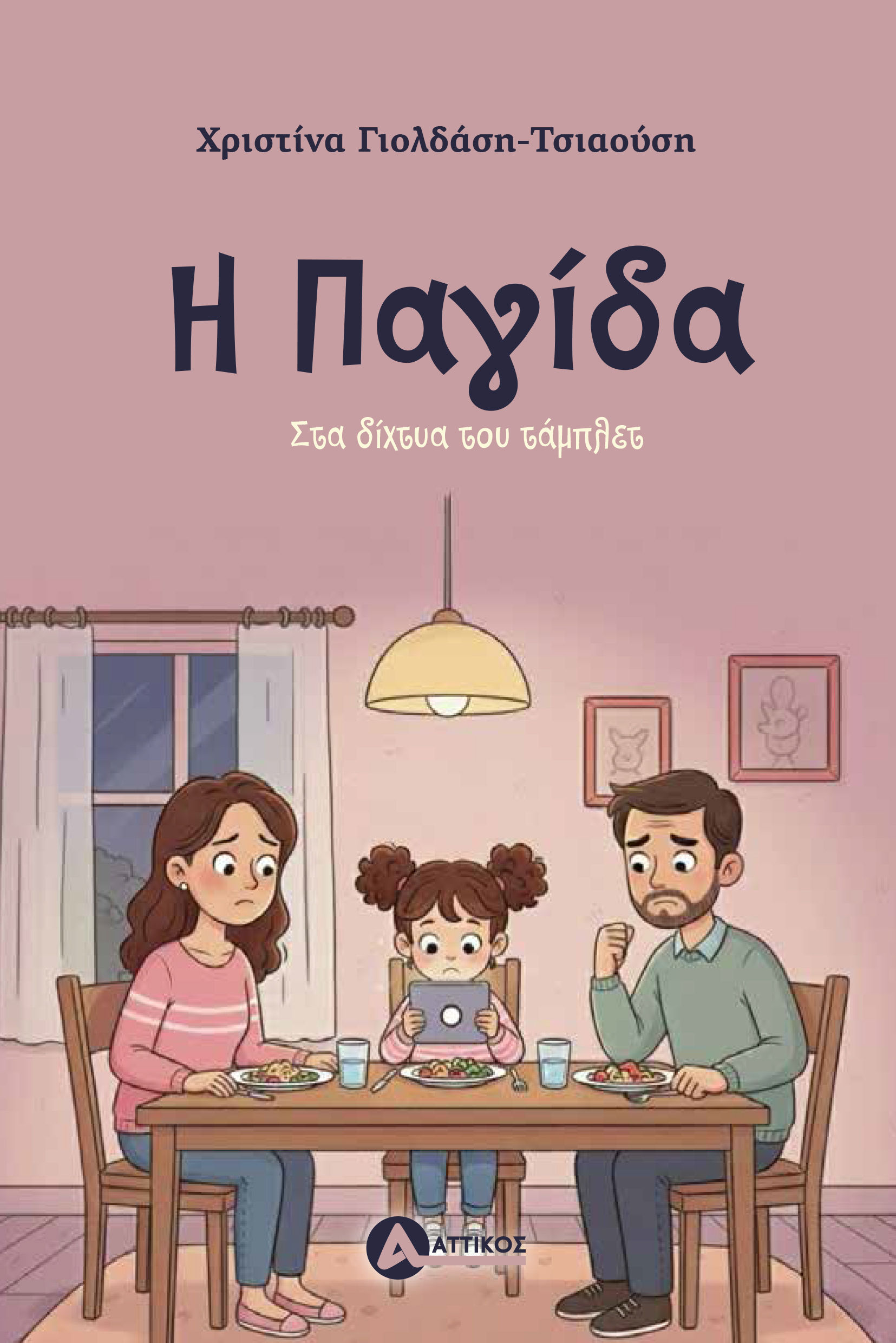 Η παγίδα, , Χριστίνα Γιολδάση-Τσιαούση, Εκδόσεις Αττικός, 2026